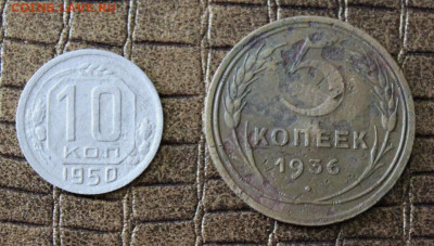 5 копеек 1936, 10 копеек 1950 до 22.08.2021г. в 22:00 мск. - IMG_6929.JPG
