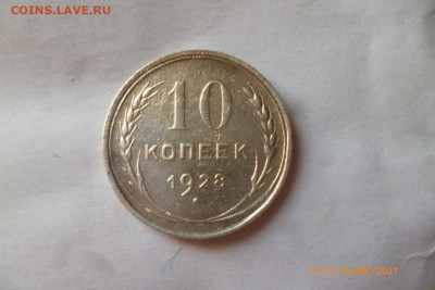 10 коп 1928г - P1090378 (Medium).JPG