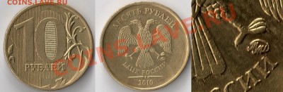 10 рублей 2010 ММД___шт 1.23 "Д "И" ______до 27.10(22:00)МСК - сканирование0008 - копия