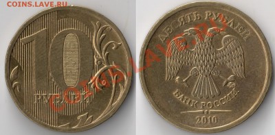 10 рублей 2010 ММД___шт 1.23 "Д "И" ______до 27.10(22:00)МСК - сканирование0008