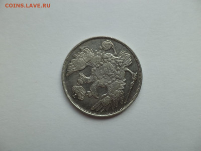 3 рубли на серебро 1830 года. - DSC07722.JPG