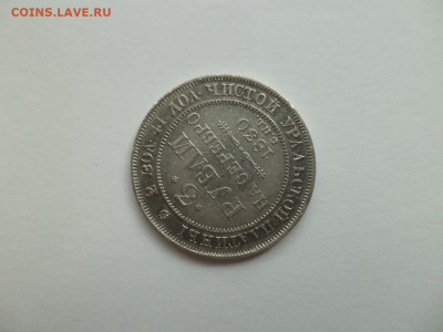 3 рубли на серебро 1830 года. - DSC07713.JPG