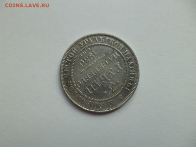 3 рубли на серебро 1830 года. - DSC07711.JPG