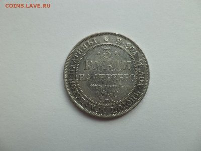 3 рубли на серебро 1830 года. - DSC07709.JPG
