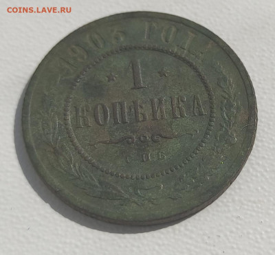 1 копейка 1903 года. До 22:00 22 августа - IMG_20210819_115011