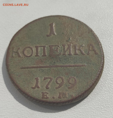 1 копейка 1799 ЕМ До 22:00 22 августа - IMG_20210819_114543