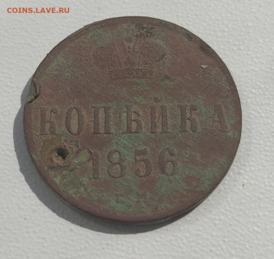 1 копейка 1856 г. До 22:00 22 августа - IMG_20210819_120106