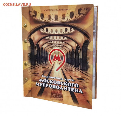 Продам -АЛЬБОМ - Транспортные карты Московского Метро (80шт) - Альбом метро2