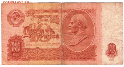 10 рублей 1961 г. до 25.08.21 г. в 23.00 - 004