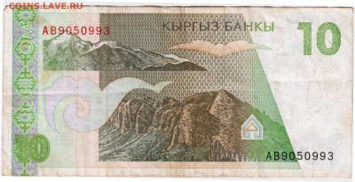КИРГИЗИЯ 10 сом   до 25.08.21 г. в 23.00 - 013