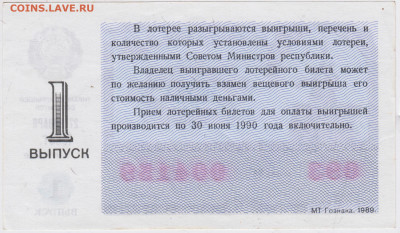 Лотерейный билет 1989 г. до 25.08.21 г. в 23.00 - 006