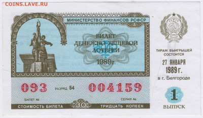 Лотерейный билет 1989 г. до 25.08.21 г. в 23.00 - 014