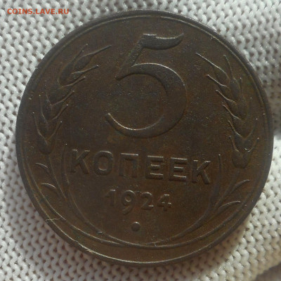 5 копеек 1924 г. - DSCN5310 (3).JPG