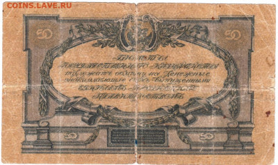 50 рублей 1919 г Юг России до 25.08.21 г. в 23.00 - 015