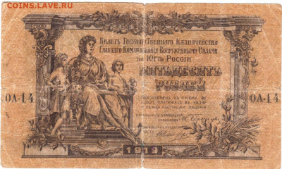 50 рублей 1919 г Юг России до 25.08.21 г. в 23.00 - 018