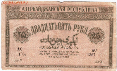 25 рублей 1919 г АЗЕРБАЙДЖАН до 25.08.21 г. в 23.00 - 019