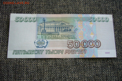 50000 рублей  1995 - торги с рубля -22-08-21 - 23-10 мск - P2360396.JPG