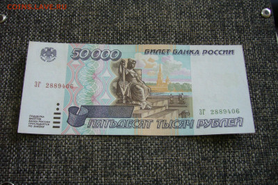 50000 рублей  1995 - торги с рубля -22-08-21 - 23-10 мск - P2360393.JPG