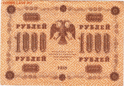 1000 рублей 1918 г. до 25.08.21 г. в 23.00 - 017