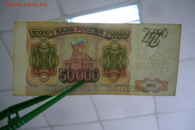 50000 рублей  1993 - торги с рубля -22-08-21 - 23-10 мск - P2360422.JPG
