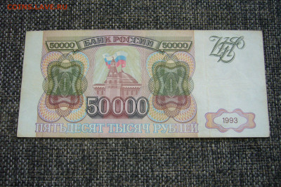 50000 рублей  1993 - торги с рубля -22-08-21 - 23-10 мск - P2360417.JPG