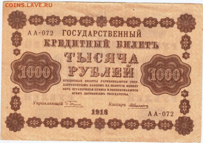 1000 рублей 1918 г. до 25.08.21 г. в 23.00 - 020