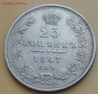 25 копеек 1847 года окончание 23 августа в 22:00 - DSCN4048.JPG