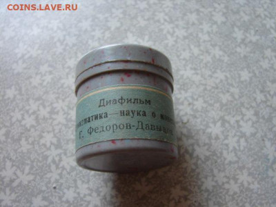 Диафильм Нумизматика - наука о монетах. 1965 г. До 25.08.21. - DSC07041.JPG
