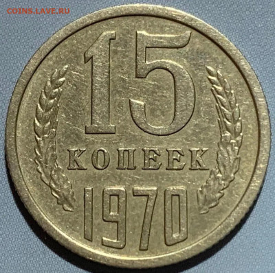 15 копеек 1970 (новая разновидность реверса) - 3FCFF60B-FD9A-471E-B300-44A6EEDB281D