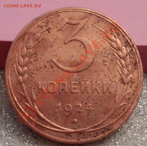 3 коп 1924 - 24.JPG