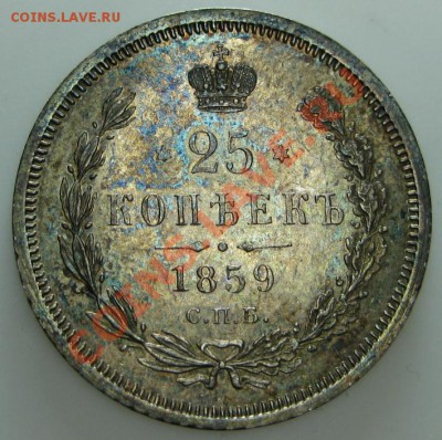 Коллекционные монеты форумчан (мелкое серебро, 5-25 коп) - 25k 1859 rev1 SMALL