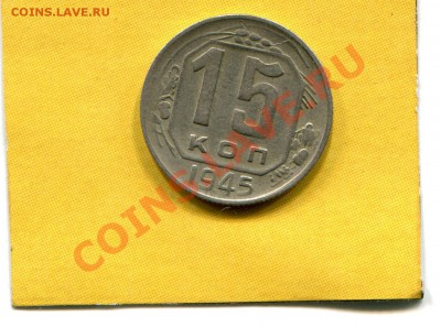 15 коп 1945 определите штамп - img208