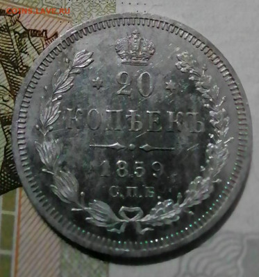 20 копеек 1858.1859 пруф - IMG_20210820_000155