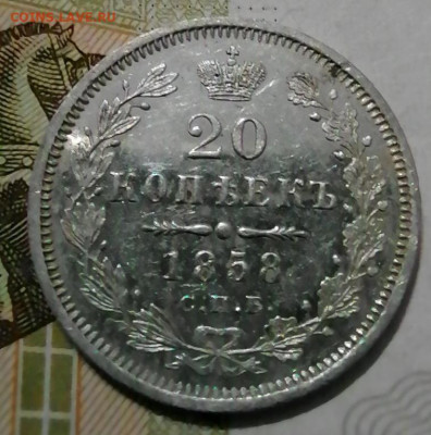 20 копеек 1858.1859 пруф - IMG_20210820_000119