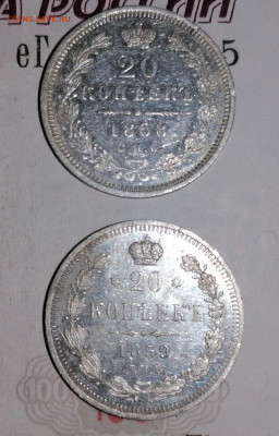 20 копеек 1858.1859 пруф - IMG_20210820_000000