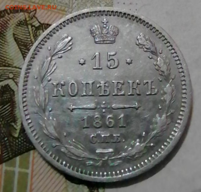 15 копеек 1861 МИ - IMG_20210820_004832