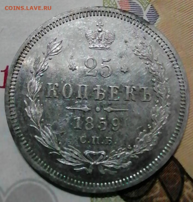 25 копеек 1859 - IMG_20210820_011009