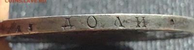 Рубль 1818 г. - IMG_20210819_215445