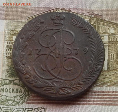 5 коп. 1779 г. ЕМ до 24.08 в 22.00. - DSCN9447.JPG
