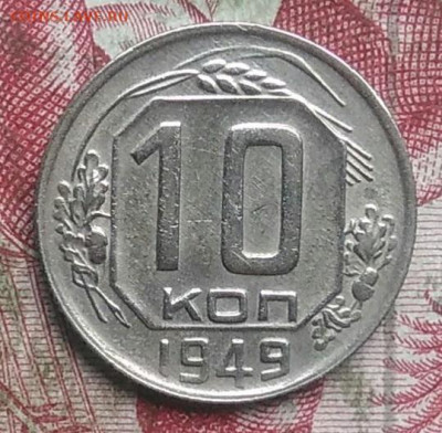 10 копеек 1949 года до 22.08.2021 - IMG_20210819_211159