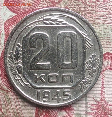 20 копеек 1945 года до 22.08.2021 - IMG_20210819_210221