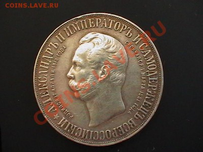 1 рубль 1898 года.На открытие памятника Александру 3. - IMGA0313.JPG