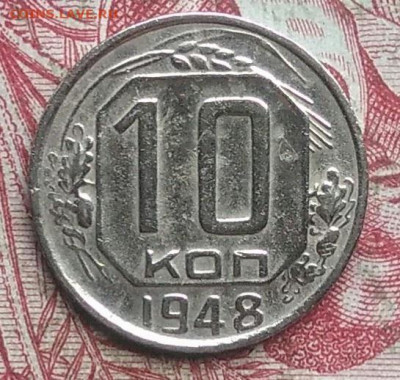 10 копеек 1948 года до 22.08.2021 - IMG_20210819_211611