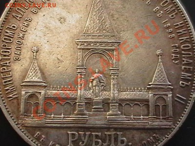 1 рубль 1898 года.На открытие памятника Александру 3. - IMGA0318.JPG