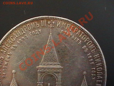 1 рубль 1898 года.На открытие памятника Александру 3. - IMGA0320.JPG