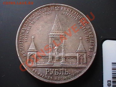 1 рубль 1898 года.На открытие памятника Александру 3. - IMGA0325.JPG