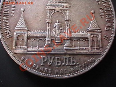 1 рубль 1898 года.На открытие памятника Александру 3. - IMGA0326.JPG