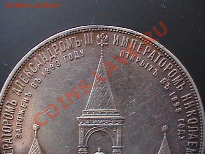 1 рубль 1898 года.На открытие памятника Александру 3. - IMGA0327.JPG