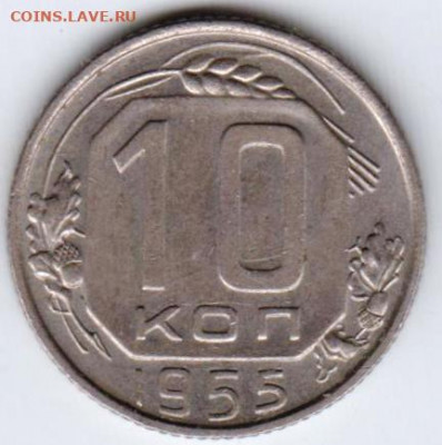 10 копеек 1955 г. до 26.08.21 г. в 23.00 - 066