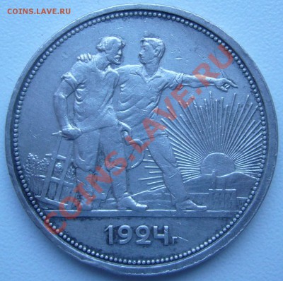 1 рубль 1924 года старт 200 р. - до 27.10 - 21.00.00 по МСК - P1060406.JPG